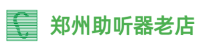 自然之声郑州助听器老店
