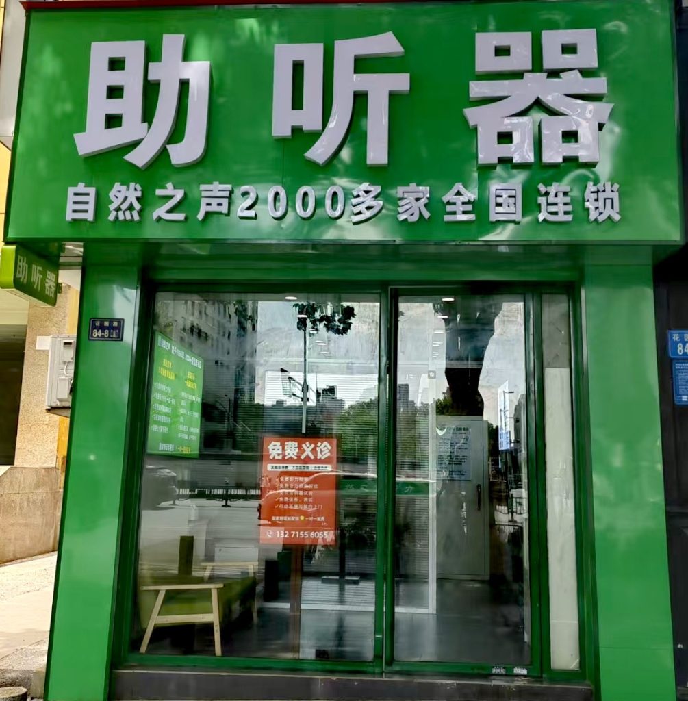 自然之声助听器郑州花园路店内场景照片